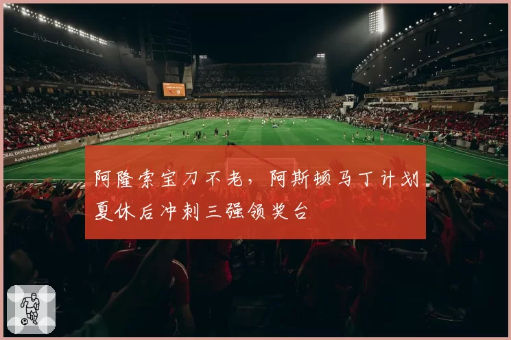 阿隆索宝刀不老，阿斯顿马丁计划夏休后冲刺三强领奖台