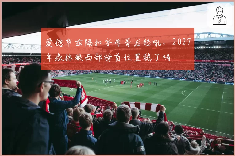 爱德华兹隔扣字母哥后怒吼，2027年森林狼西部榜首位置稳了吗