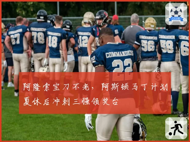 阿隆索宝刀不老，阿斯顿马丁计划夏休后冲刺三强领奖台