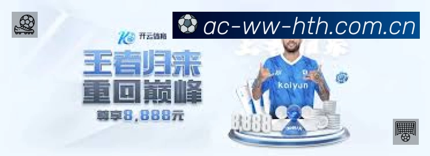华体会APP 高清赛事图