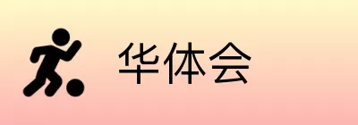 华体会 Logo